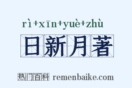 日新月著是什么意思的图片